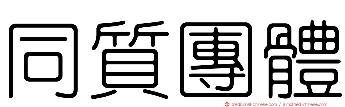 同質團體