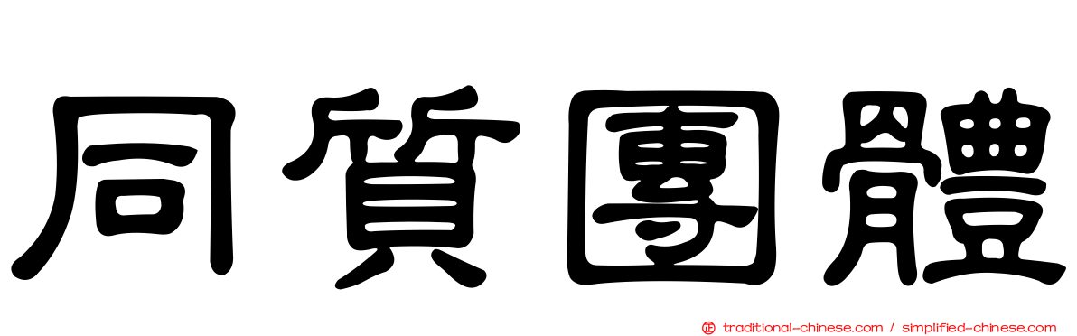 同質團體