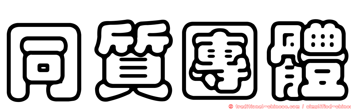 同質團體