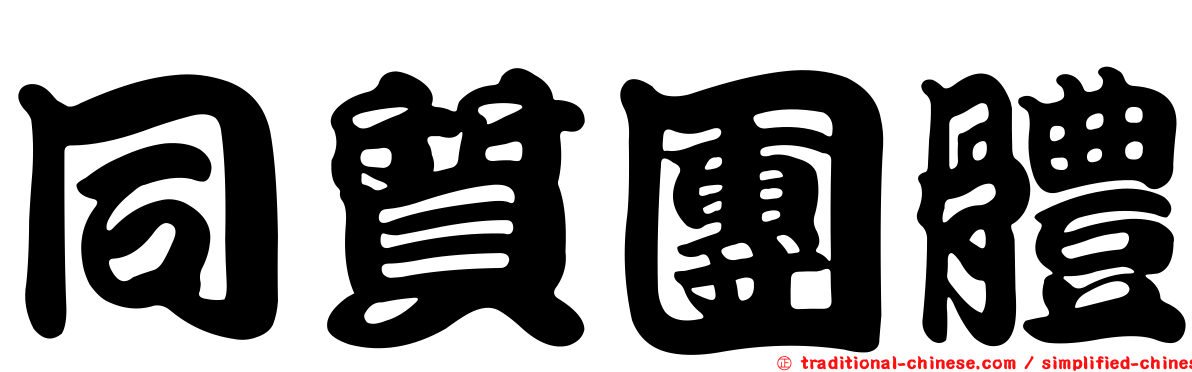 同質團體