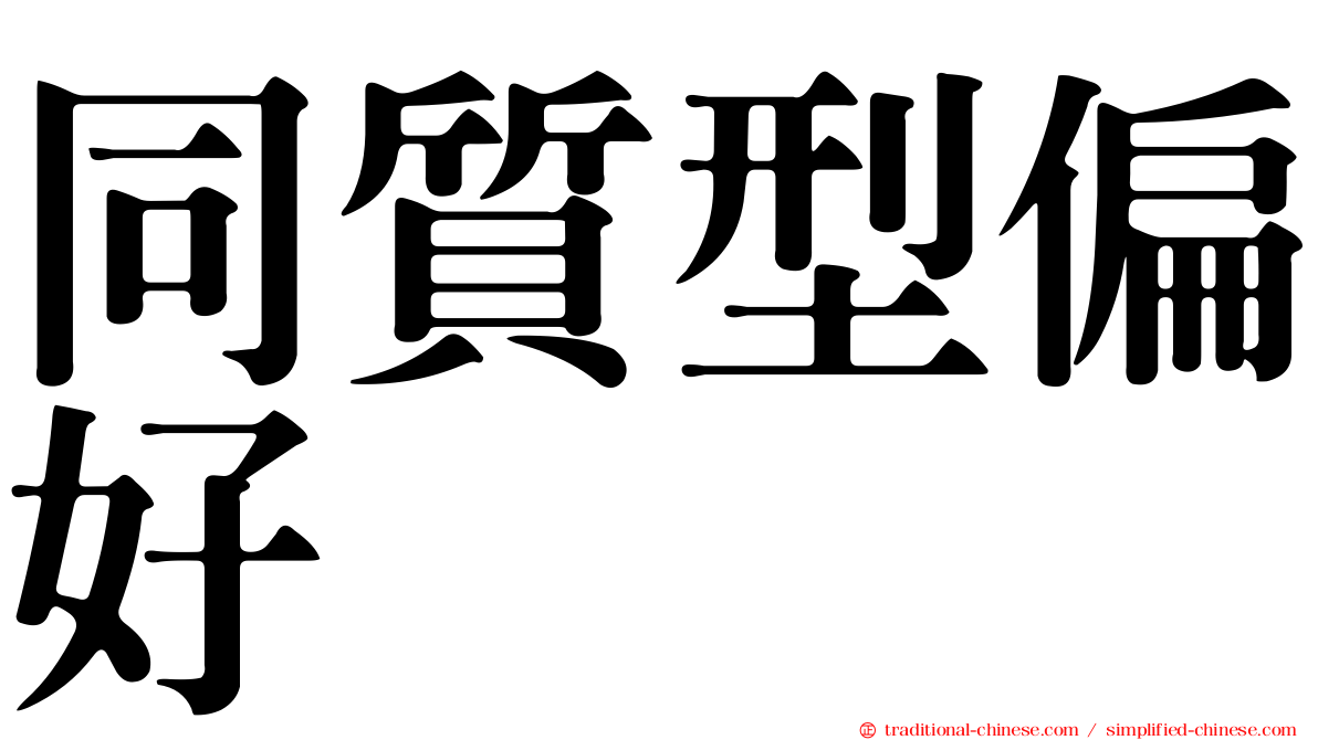 同質型偏好