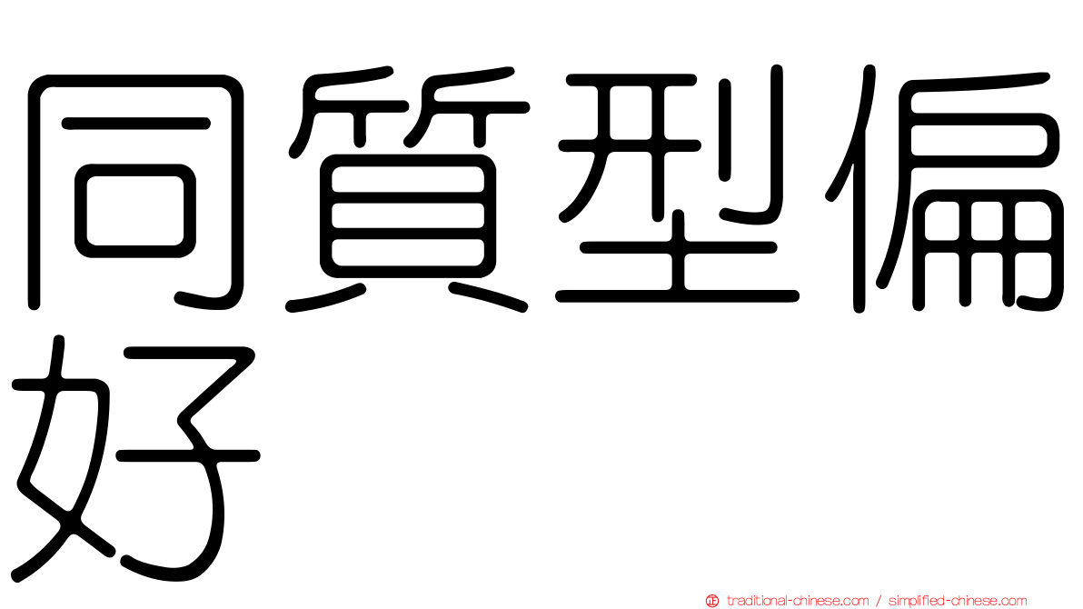同質型偏好