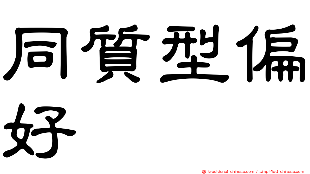 同質型偏好