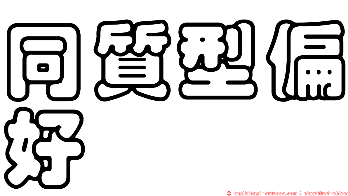 同質型偏好