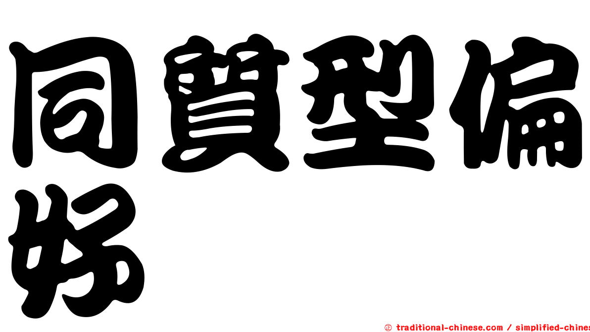 同質型偏好