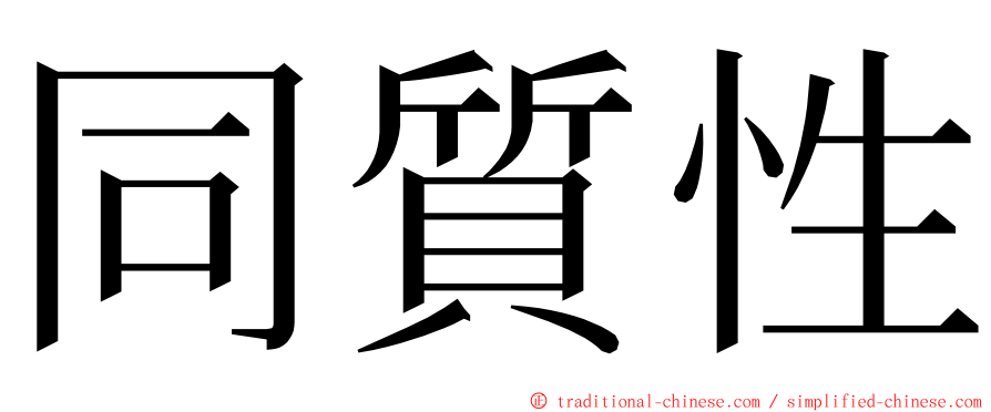 同質性 ming font