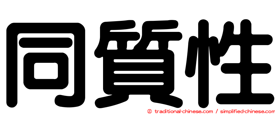 同質性