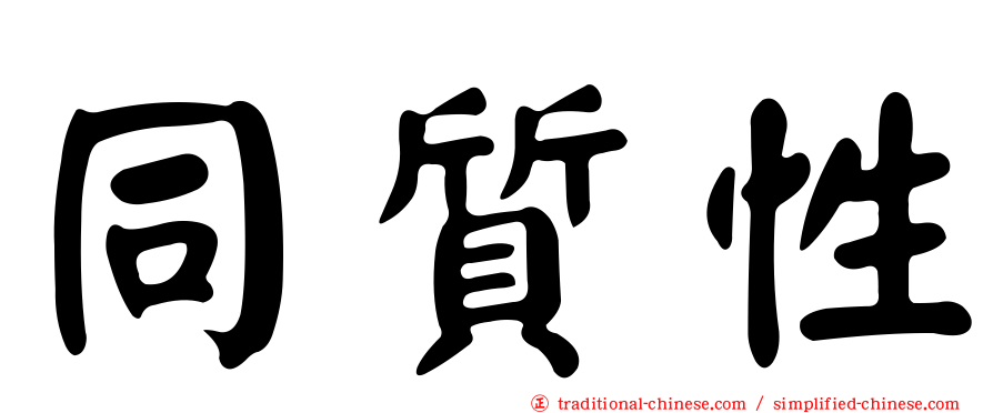 同質性