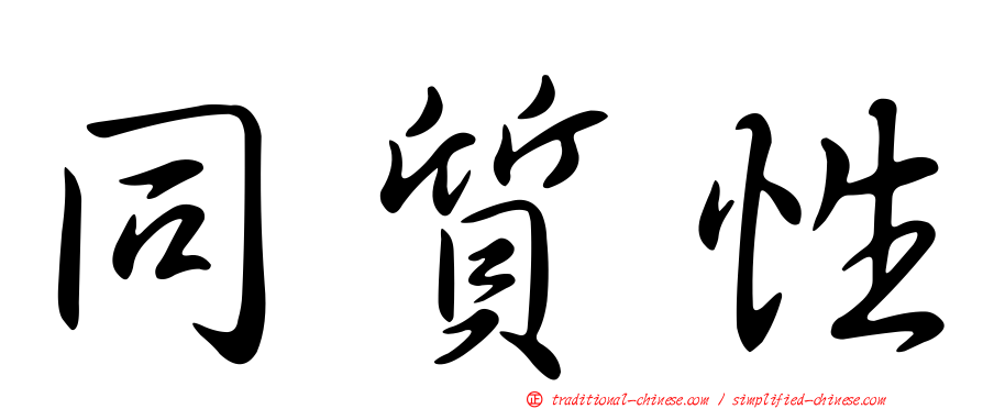 同質性