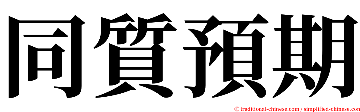 同質預期 serif font