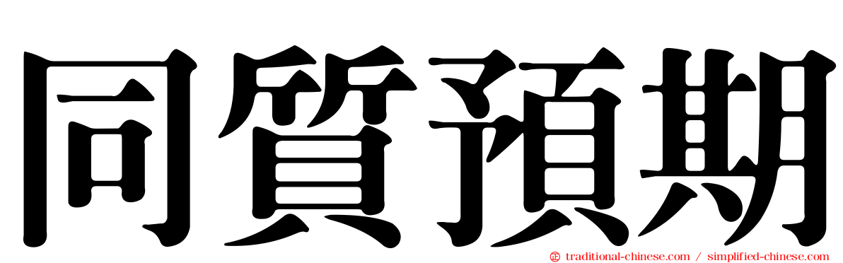 同質預期