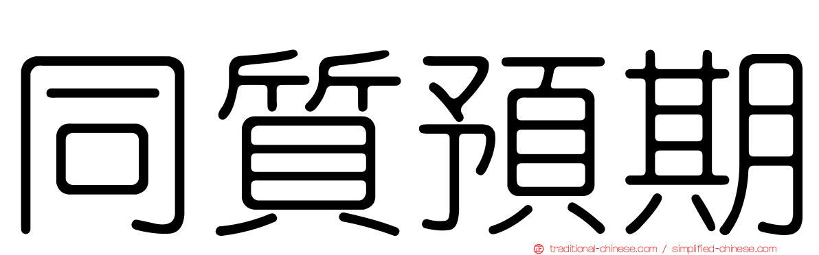 同質預期