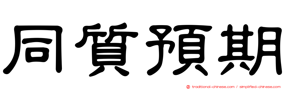 同質預期