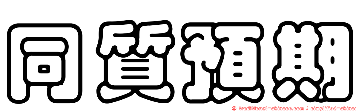 同質預期