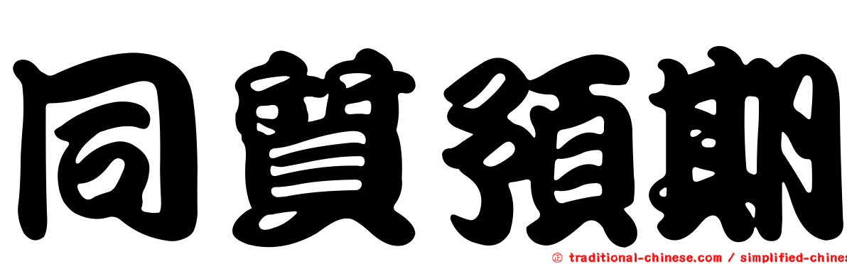 同質預期