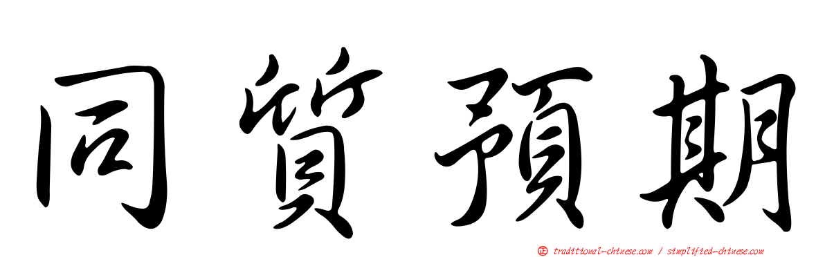 同質預期