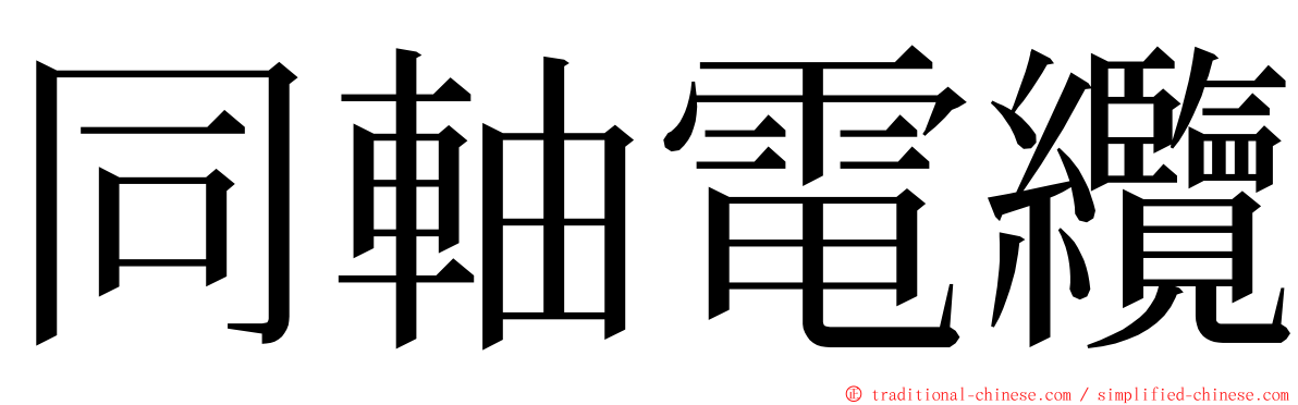 同軸電纜 ming font