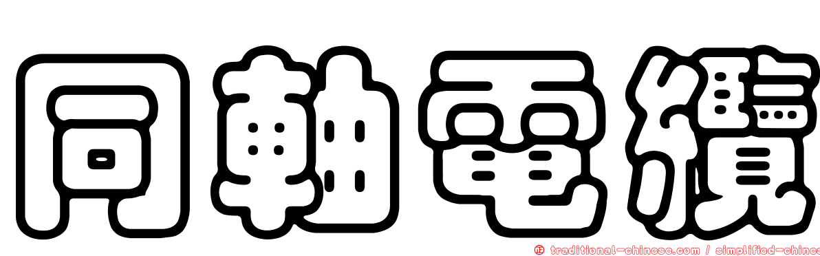 同軸電纜