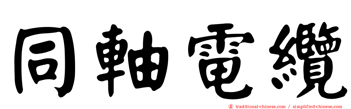 同軸電纜