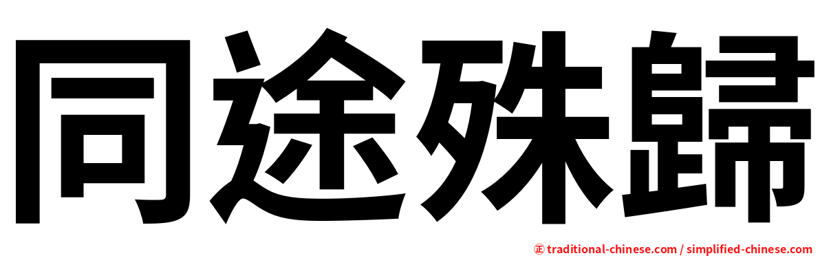 同途殊歸