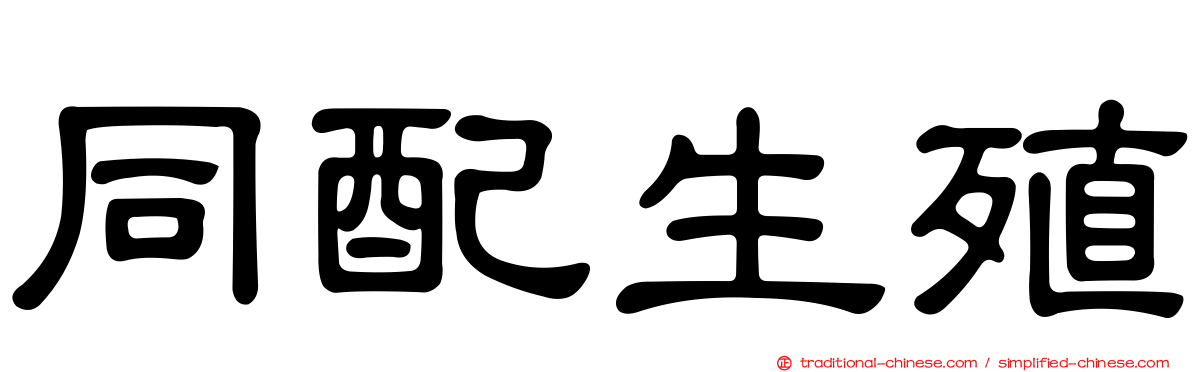 同配生殖
