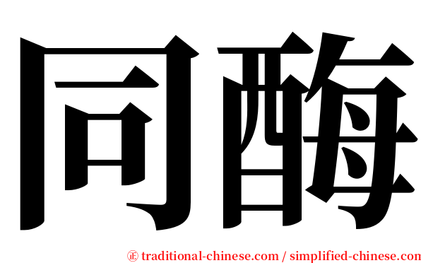 同酶 serif font