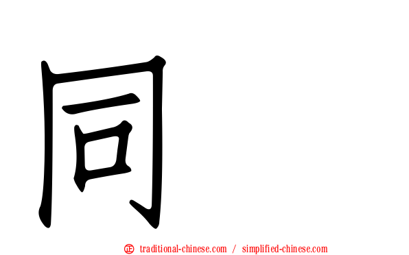 同酶