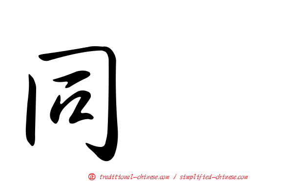同酶