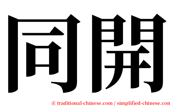 同開 serif font