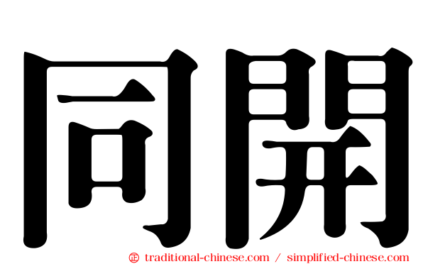 同開