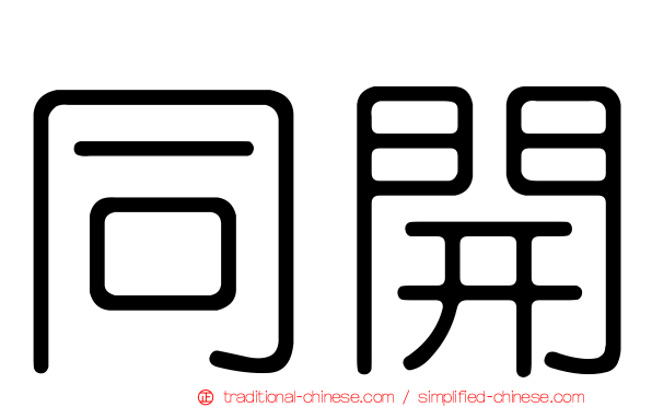 同開