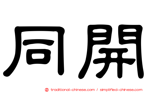 同開