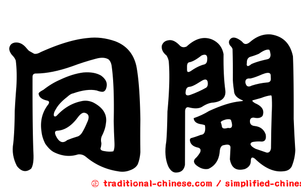 同開