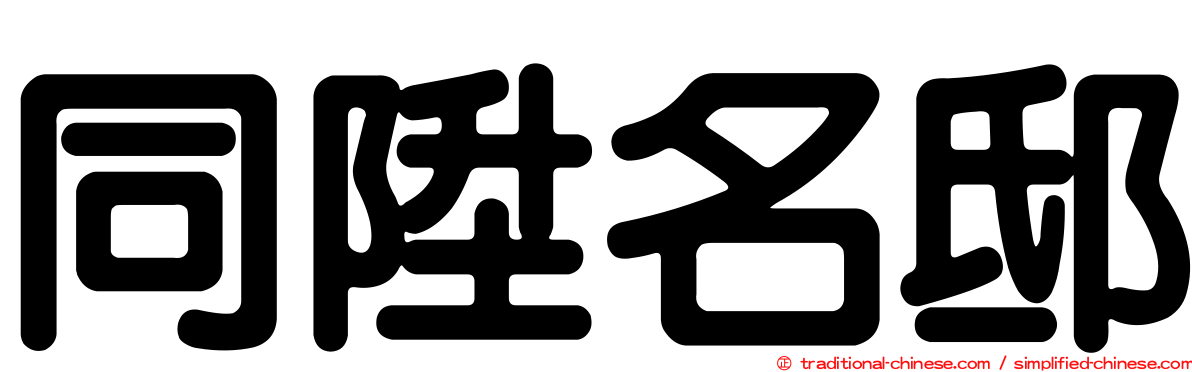 同陞名邸