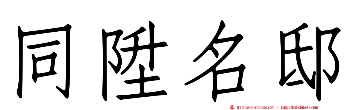 同陞名邸
