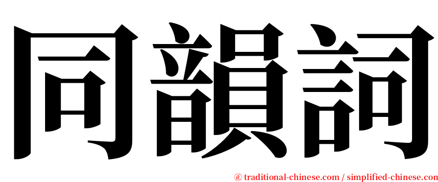 同韻詞 serif font