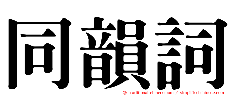 同韻詞
