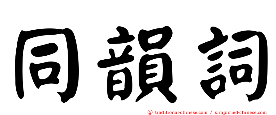 同韻詞
