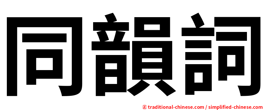 同韻詞