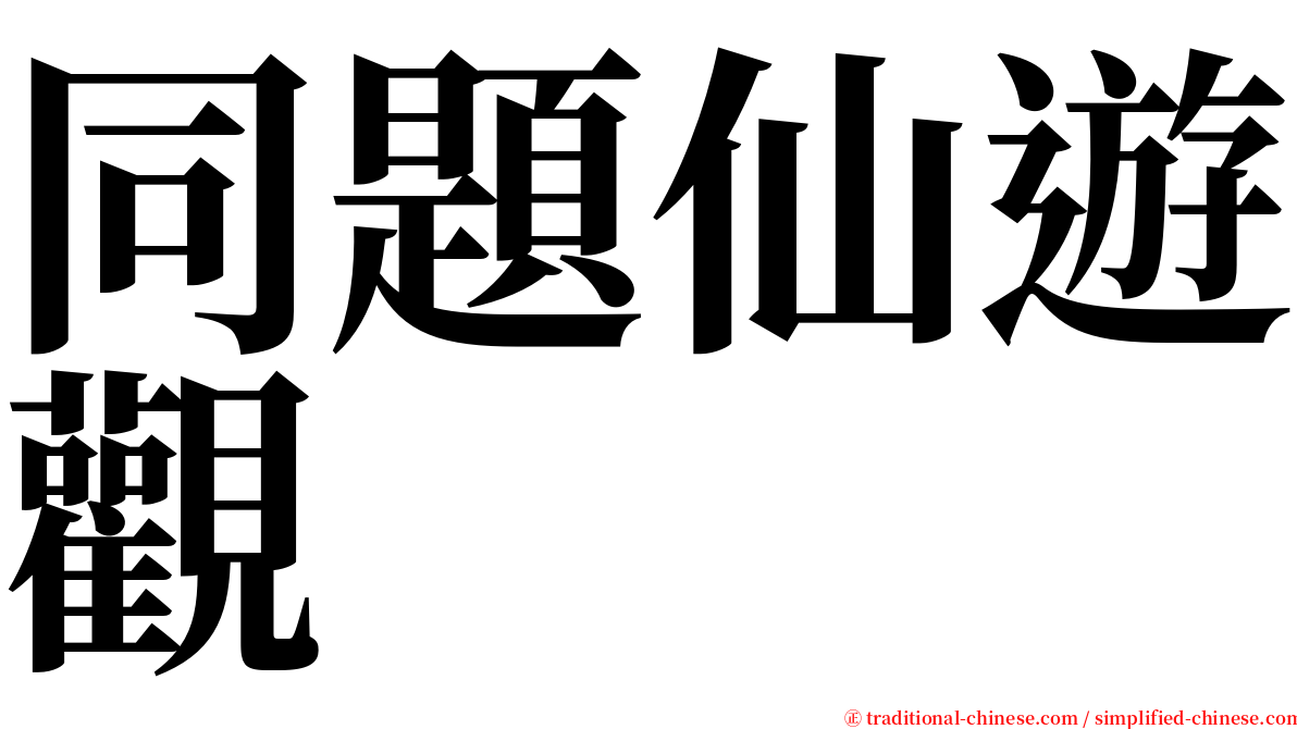 同題仙遊觀 serif font