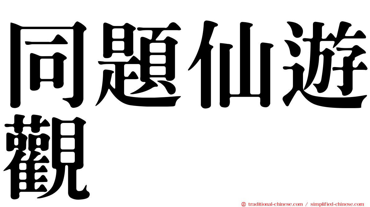 同題仙遊觀