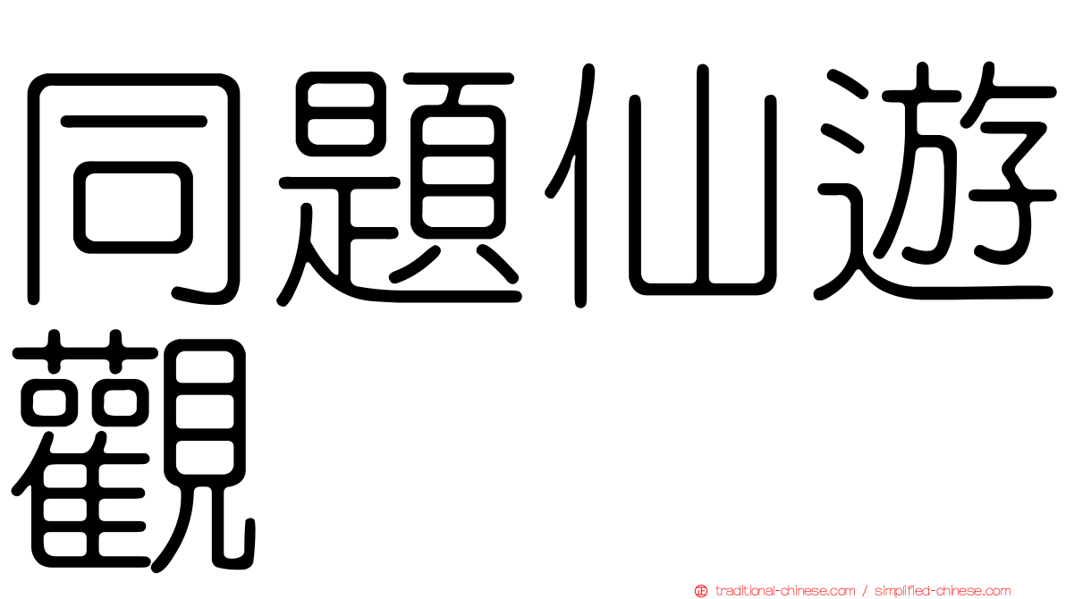 同題仙遊觀
