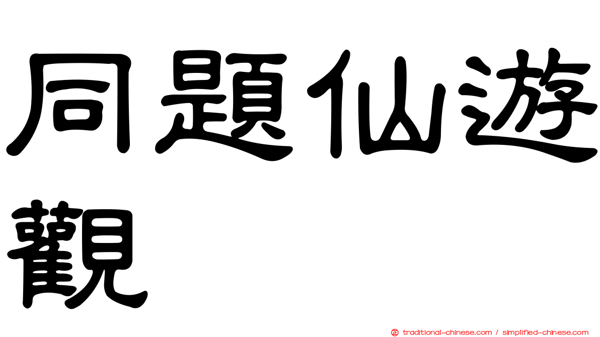 同題仙遊觀