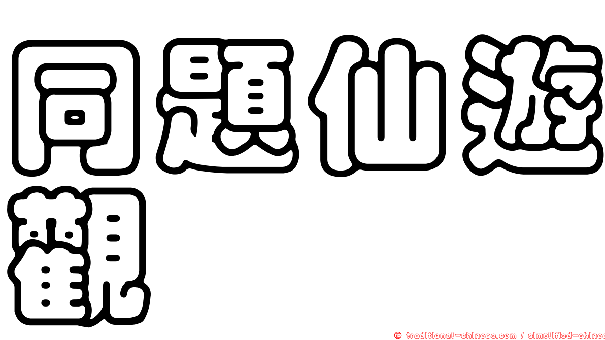 同題仙遊觀