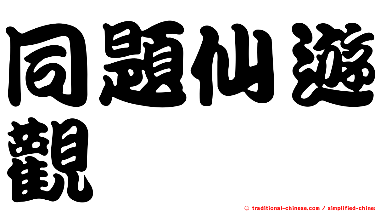 同題仙遊觀