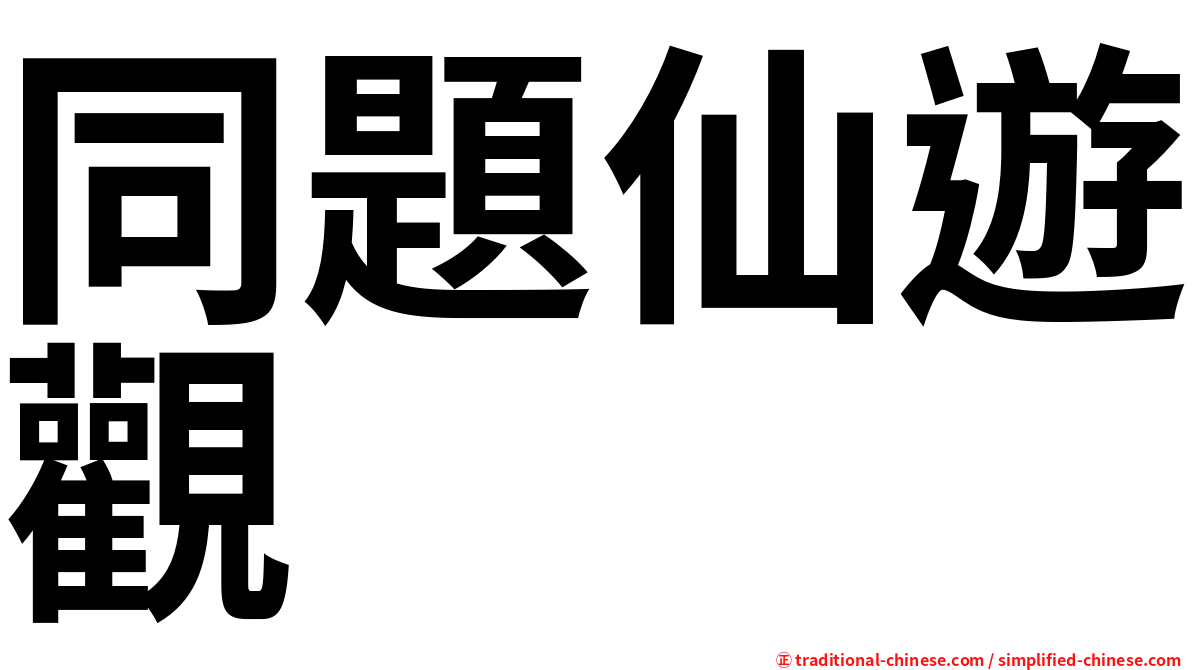 同題仙遊觀
