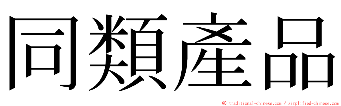 同類產品 ming font