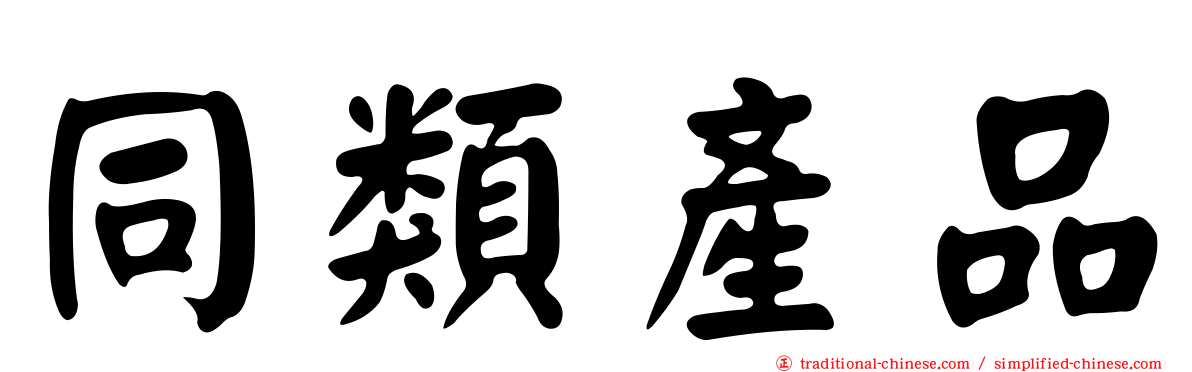 同類產品