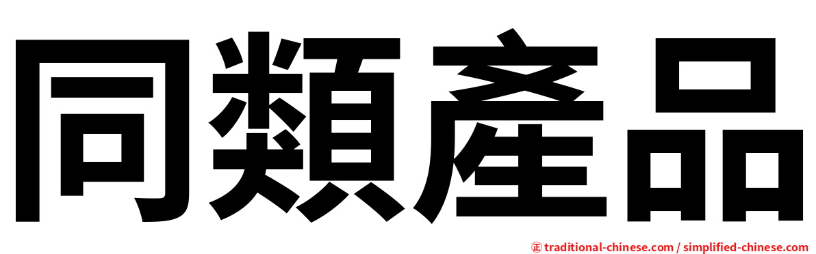 同類產品