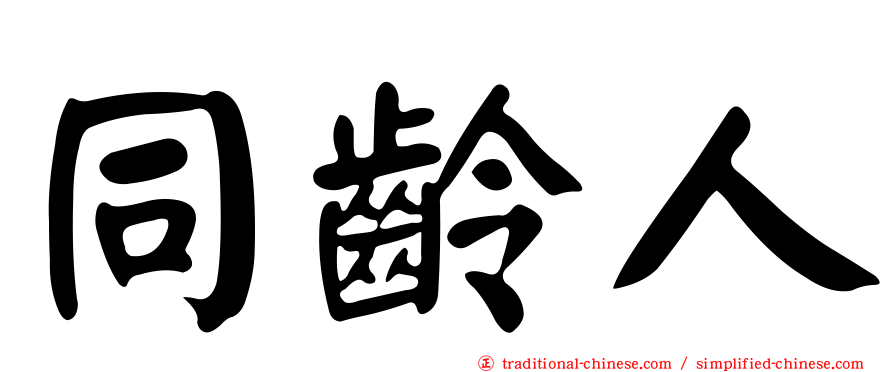同齡人